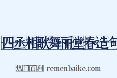 四丞相歌舞丽堂春造句是什么意思的图片